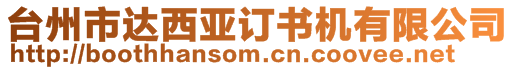 臺(tái)州市達(dá)西亞訂書(shū)機(jī)有限公司