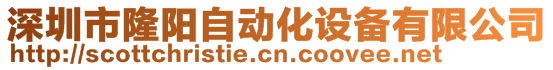 深圳市隆阳自动化设备有限公司