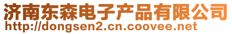 濟(jì)南東森電子產(chǎn)品有限公司