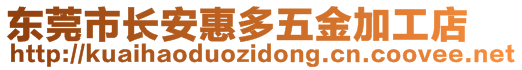 东莞市长安惠多五金加工店