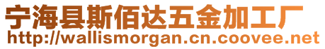 寧海縣斯佰達(dá)五金加工廠