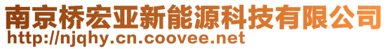 南京橋宏亞新能源科技有限公司
