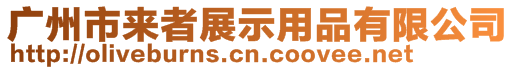 廣州市來者展示用品有限公司