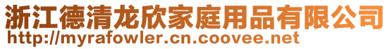 浙江德清龍欣家庭用品有限公司