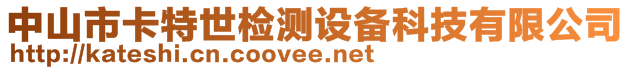 中山市卡特世檢測(cè)設(shè)備科技有限公司