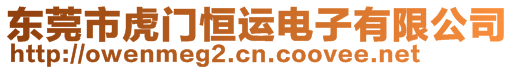 東莞市虎門恒運電子有限公司