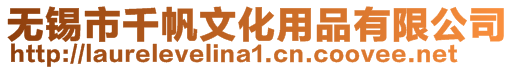 無錫市千帆文化用品有限公司