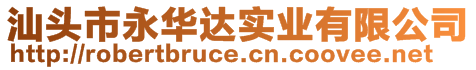 汕頭市永華達實業(yè)有限公司