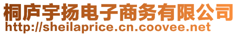 桐廬宇揚電子商務有限公司