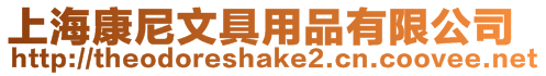 上海康尼文具用品有限公司
