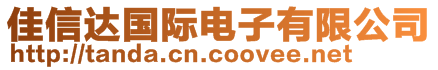 佳信达国际电子有限公司