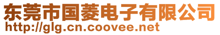 東莞市國菱電子有限公司