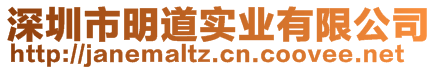 深圳市明道實業有限公司