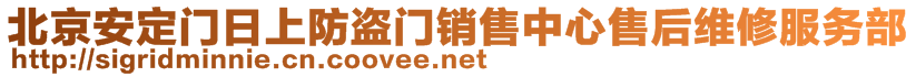 北京安定门日上防盗门销售中心售后维修服务部