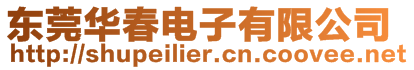 東莞華春電子有限公司