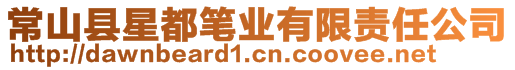 常山縣星都筆業(yè)有限責(zé)任公司