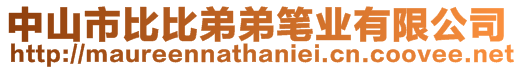 中山市比比弟弟筆業(yè)有限公司