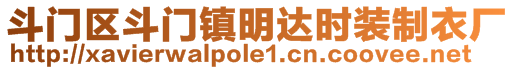 斗門區(qū)斗門鎮(zhèn)明達(dá)時(shí)裝制衣廠