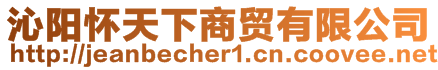 沁陽(yáng)懷天下商貿(mào)有限公司