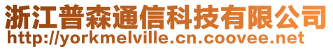 浙江普森通信科技有限公司