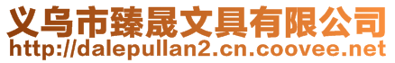 義烏市臻晟文具有限公司