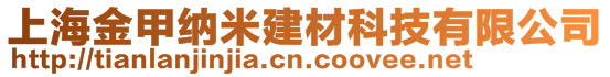 上海金甲納米建材科技有限公司