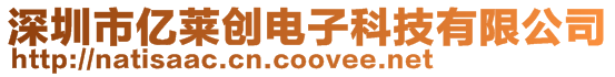 深圳市億萊創(chuàng)電子科技有限公司