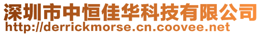 深圳市中恒佳華科技有限公司