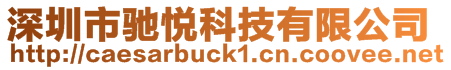 深圳市馳悅科技有限公司