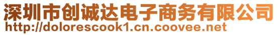 深圳市創誠達電子商務有限公司