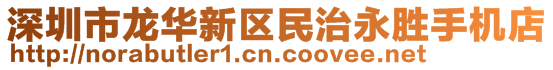 深圳市龍華新區(qū)民治永勝手機(jī)店