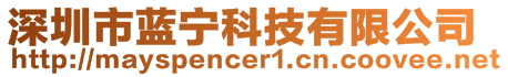 深圳市藍(lán)寧科技有限公司