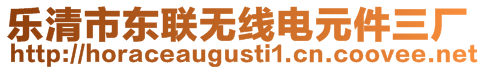 樂清市東聯無線電元件三廠