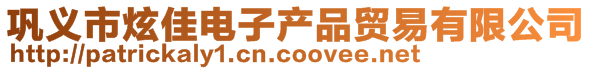 巩义市炫佳电子产品贸易有限公司