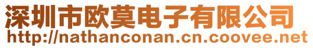 深圳市歐莫電子有限公司