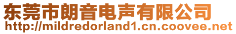 東莞市朗音電聲有限公司