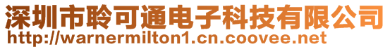 深圳市聆可通電子科技有限公司