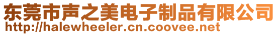 東莞市聲之美電子制品有限公司
