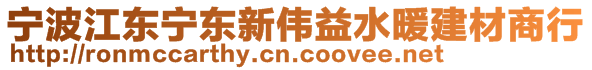 寧波江東寧東新偉益水暖建材商行