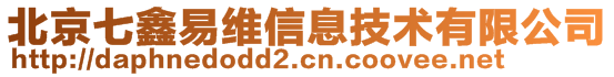 北京七鑫易維信息技術有限公司