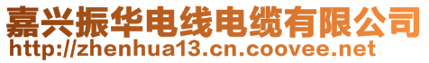 嘉興振華電線電纜有限公司