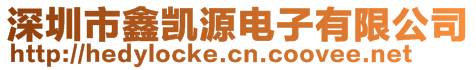 深圳市鑫凱源電子有限公司