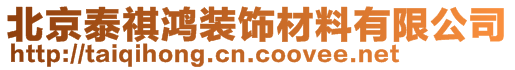 北京泰祺鴻裝飾材料有限公司