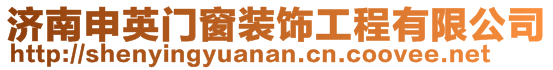 济南申英门窗装饰工程有限公司