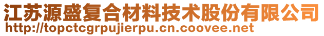 江苏源盛复合材料技术股份有限公司