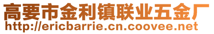 高要市金利鎮(zhèn)聯(lián)業(yè)五金廠