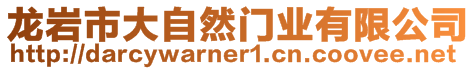 龍巖市大自然門業(yè)有限公司