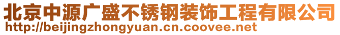 北京中源广盛不锈钢装饰工程有限公司