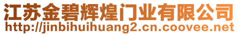江蘇金碧輝煌門業有限公司