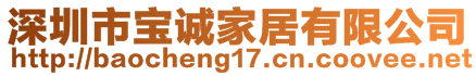 深圳市寶誠家居有限公司